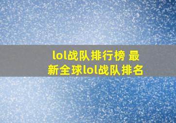 lol战队排行榜 最新全球lol战队排名